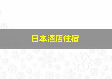 日本酒店住宿