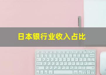 日本银行业收入占比