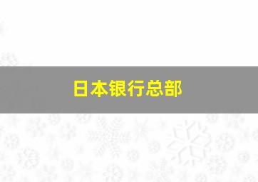 日本银行总部