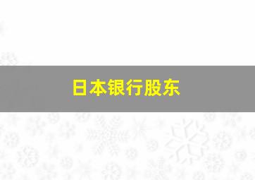 日本银行股东