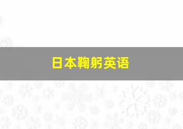 日本鞠躬英语