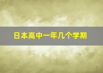 日本高中一年几个学期