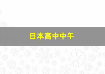 日本高中中午