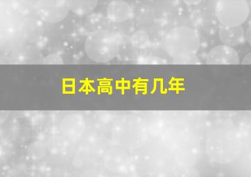 日本高中有几年