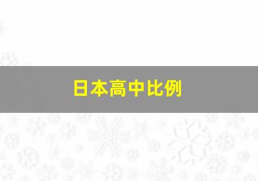 日本高中比例