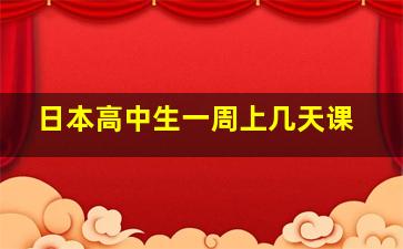 日本高中生一周上几天课