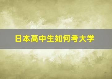 日本高中生如何考大学