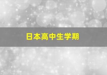 日本高中生学期