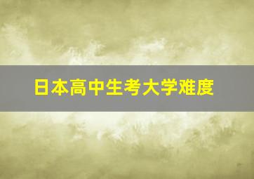 日本高中生考大学难度