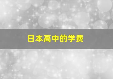 日本高中的学费