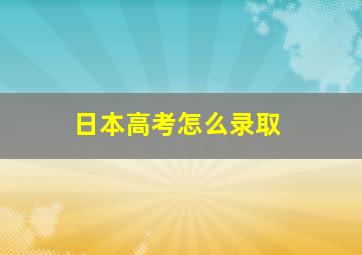 日本高考怎么录取