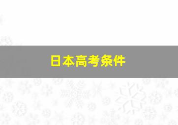 日本高考条件