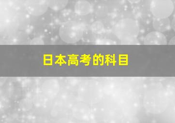 日本高考的科目