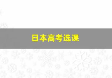 日本高考选课