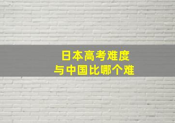 日本高考难度与中国比哪个难