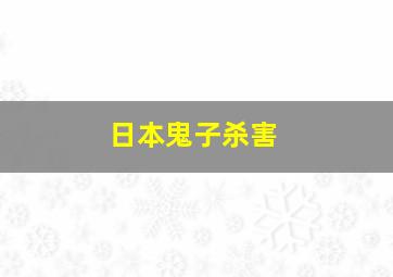 日本鬼子杀害