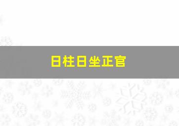 日柱日坐正官