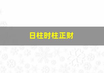 日柱时柱正财