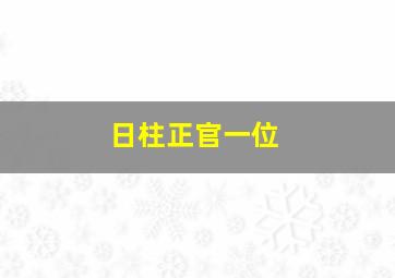 日柱正官一位