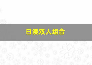 日漫双人组合