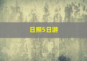 日照5日游