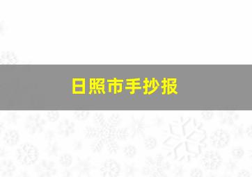 日照市手抄报