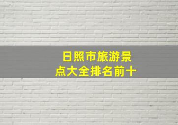 日照市旅游景点大全排名前十