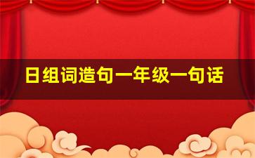 日组词造句一年级一句话