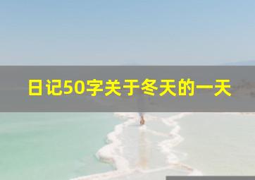 日记50字关于冬天的一天