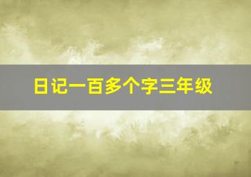 日记一百多个字三年级