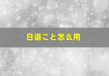 日语こと怎么用