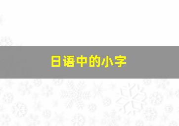 日语中的小字