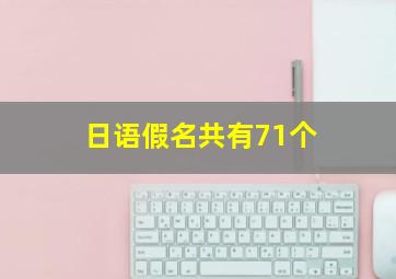 日语假名共有71个