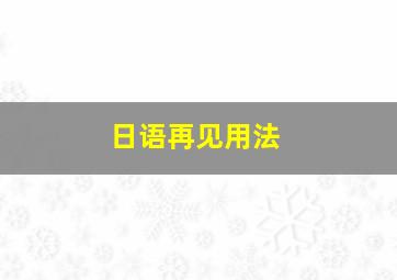 日语再见用法