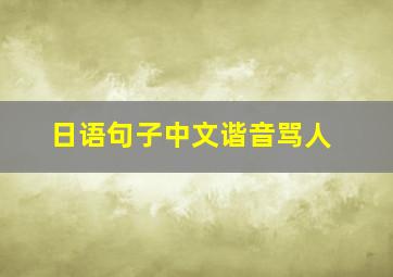 日语句子中文谐音骂人