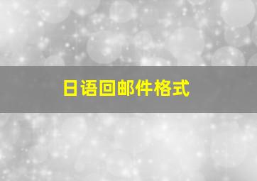 日语回邮件格式