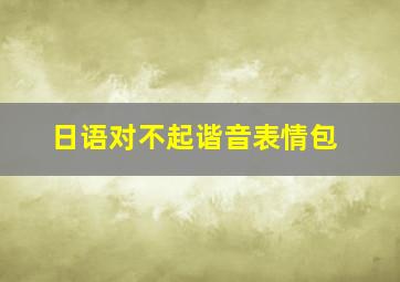 日语对不起谐音表情包