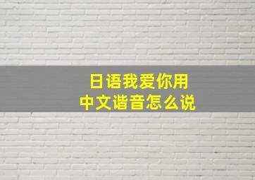 日语我爱你用中文谐音怎么说