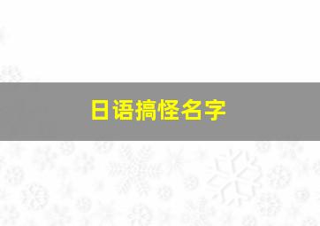 日语搞怪名字