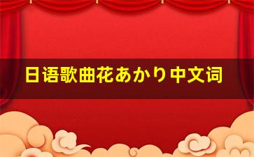 日语歌曲花あかり中文词