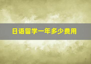 日语留学一年多少费用