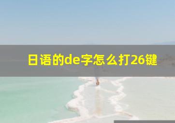 日语的de字怎么打26键