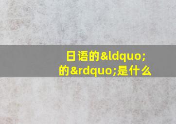 日语的“的”是什么