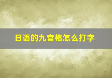 日语的九宫格怎么打字