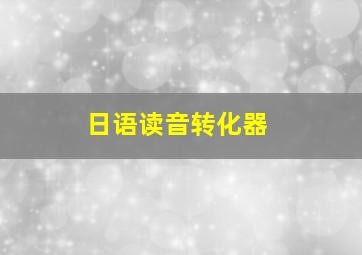 日语读音转化器