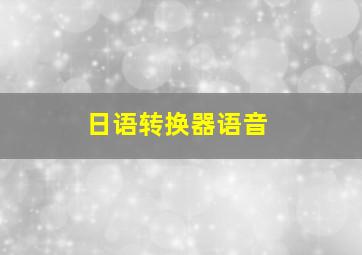 日语转换器语音