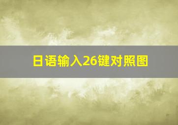 日语输入26键对照图