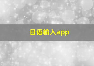 日语输入app