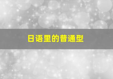 日语里的普通型