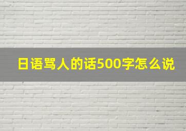 日语骂人的话500字怎么说